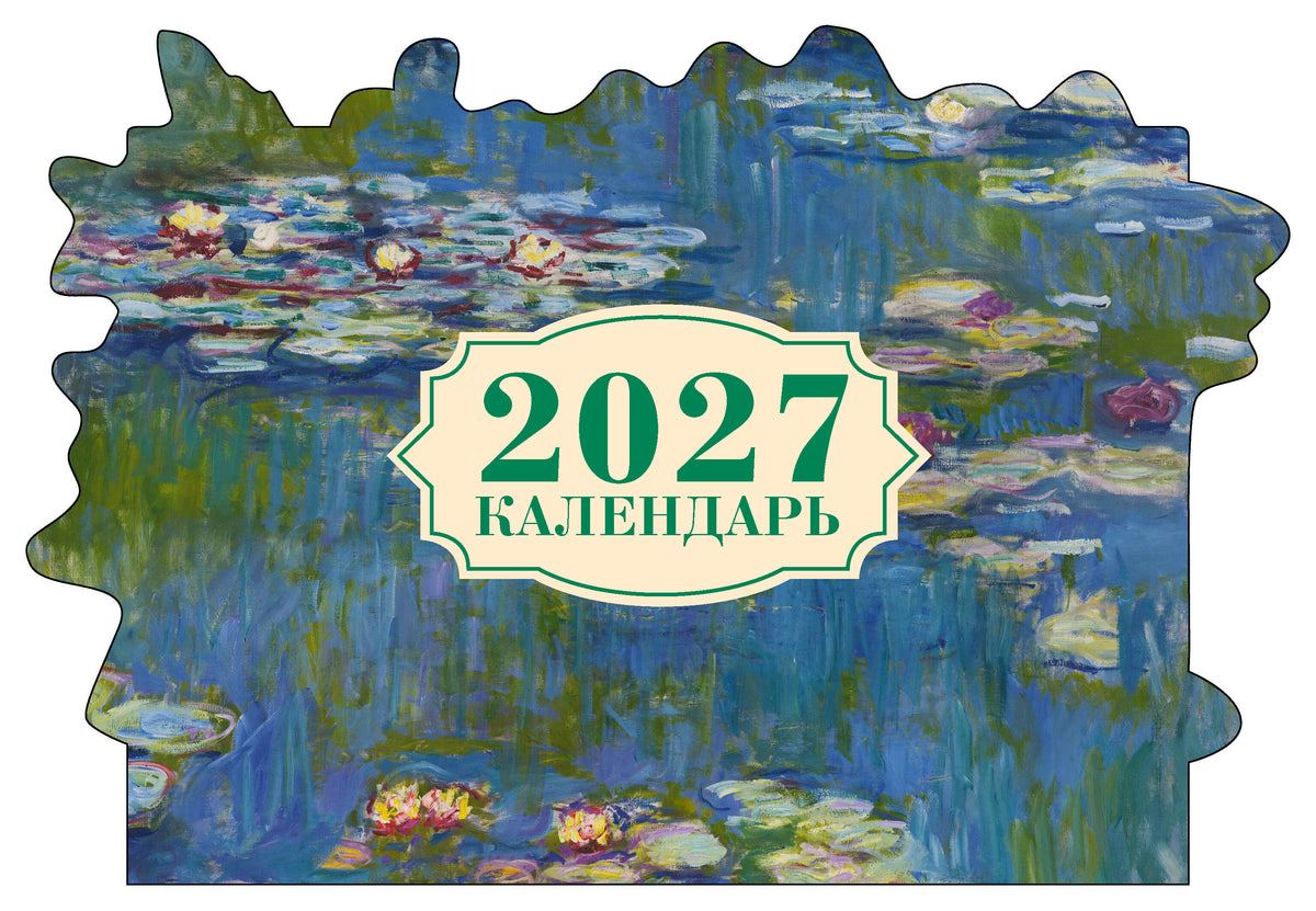 Клод Моне. Кувшинки. Календарь настенный на 2027 год с фигурной подложкой