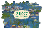 Клод Моне. Кувшинки. Календарь настенный на 2027 год с фигурной подложкой