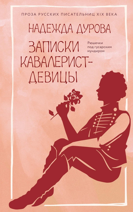 Записки кавалерист-девицы