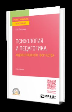 ПСИХОЛОГИЯ И ПЕДАГОГИКА ХУДОЖЕСТВЕННОГО ТВОРЧЕСТВА 3-е изд., испр. и доп. Учебное пособие для СПО