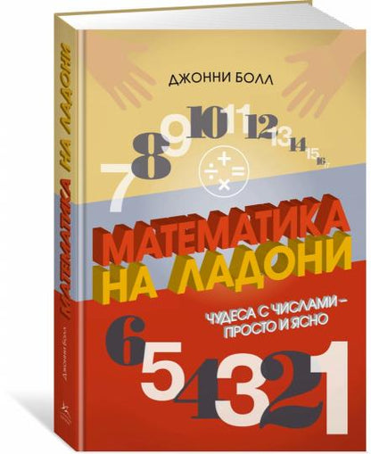 Математика на ладони. Чудеса с числами – просто и ясно