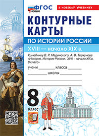 УМК. Контурные карты по истории России 8кл. Мединский, Торкунов. ФГОС НОВЫЙ (к новому учебнику)