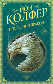 Последний дракон
