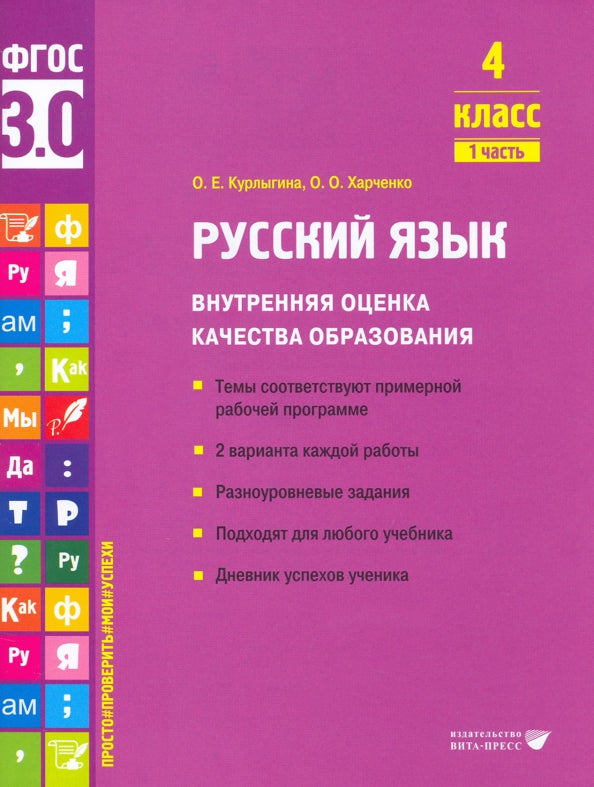 Курлыгина. Русский язык. Внутренняя оценка качества образования. Учебное пособие. 4 класс. В 2 частях. Часть 1 (ФГОС 3.0)