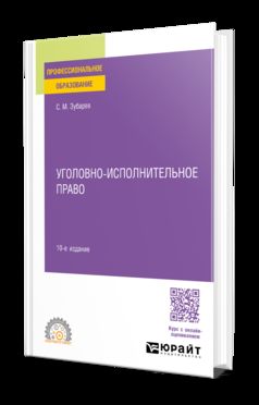 УГОЛОВНО-ИСПОЛНИТЕЛЬНОЕ ПРАВО 10-е изд., пер. и доп. Учебное пособие для СПО