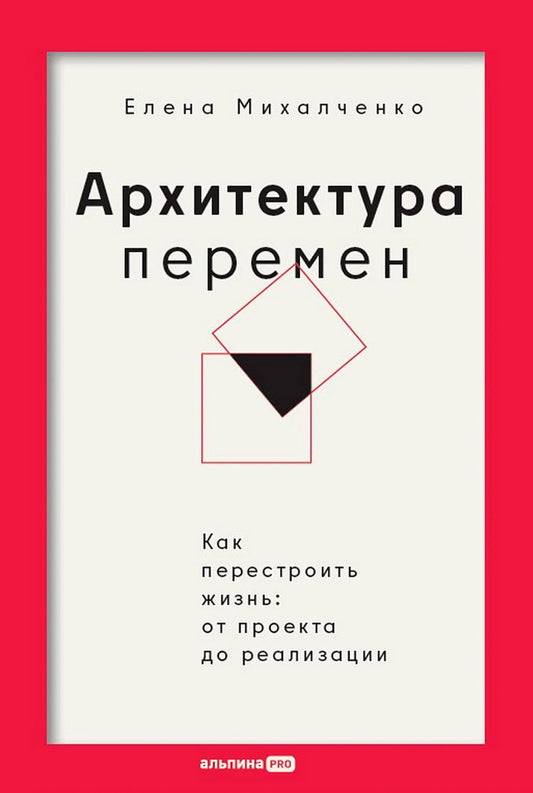 Архитектура перемен:Как перестроить жизнь:от проекта до реализации(16+)