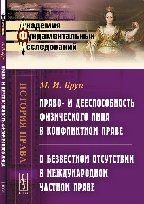 Право- и дееспособность физического лица в конфликтном праве. О безвестном отсутствии в международном частном праве