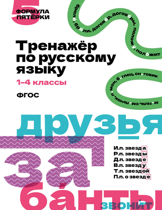 Тренажёр по русскому языку. 1–4 классы