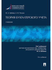 Теория бухгалтерского учета.Уч.-6-е изд.-М.:Проспект,2024. /=246533/