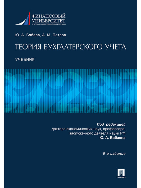 Теория бухгалтерского учета.Уч.-6-е изд.-М.:Проспект,2024. /=246533/