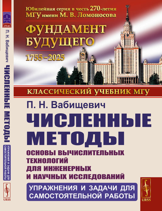 Численные методы: Основы вычислительных технологий для инженерных и научных исследований: Упражнения и задачи для самостоятельной работы