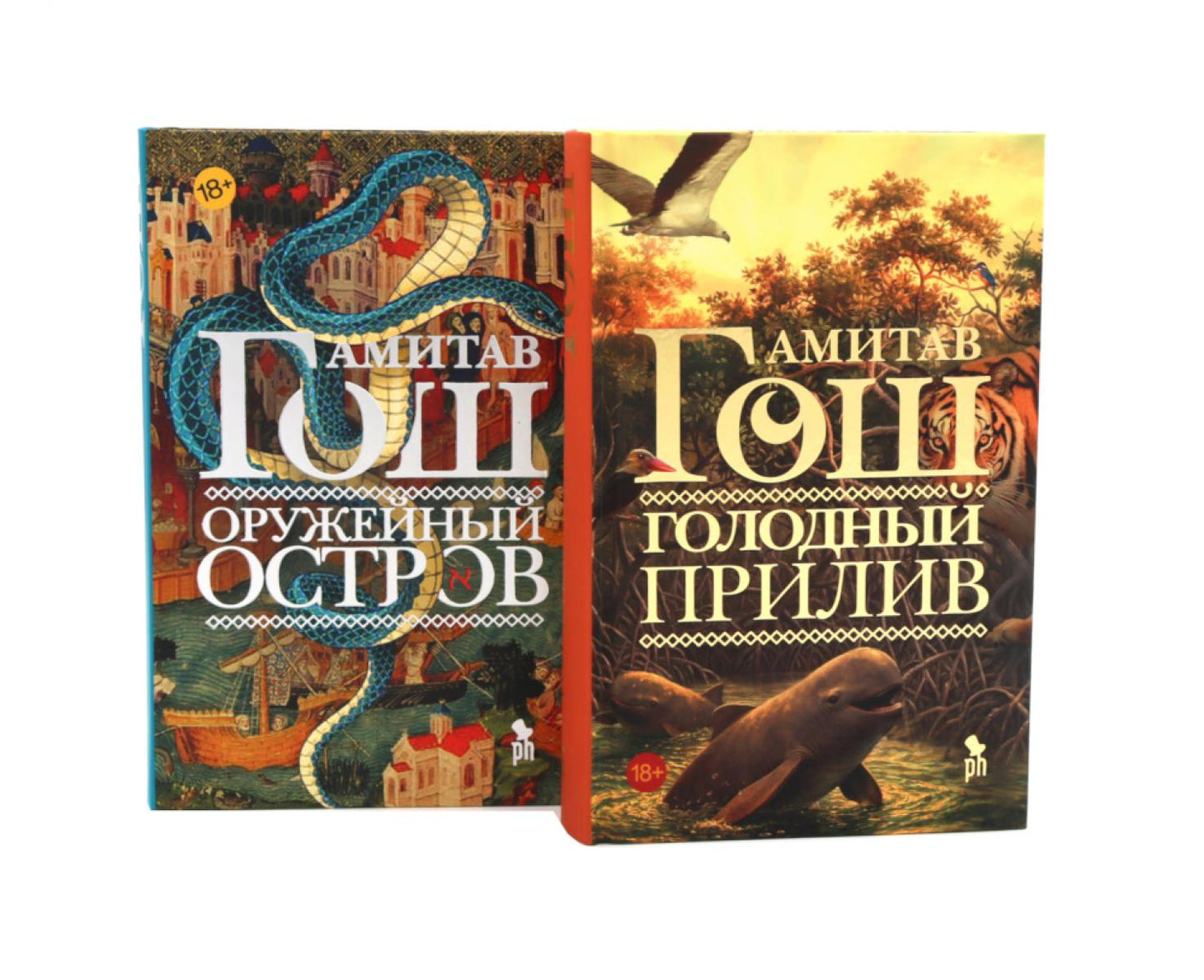 Голодный прилив + Оружейный остров (комплект из 2-х книг)