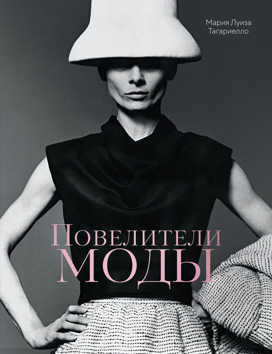 Повелители моды