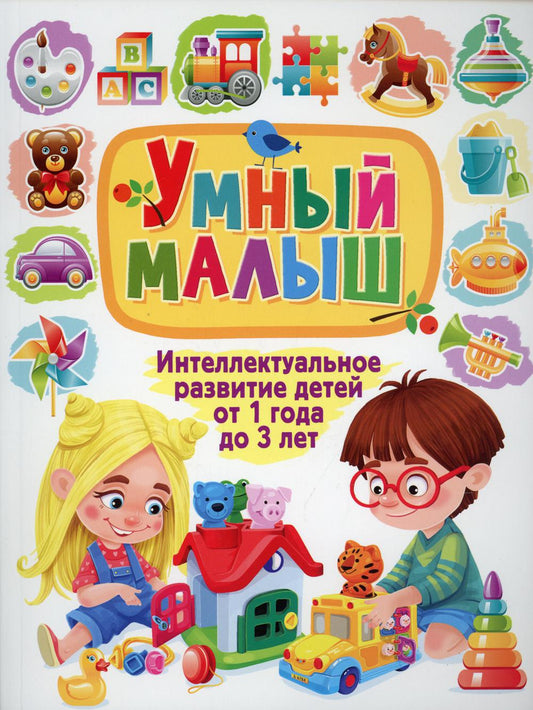 Умный малыш. Интеллектуальное развитие детей от 1 года до 3 лет