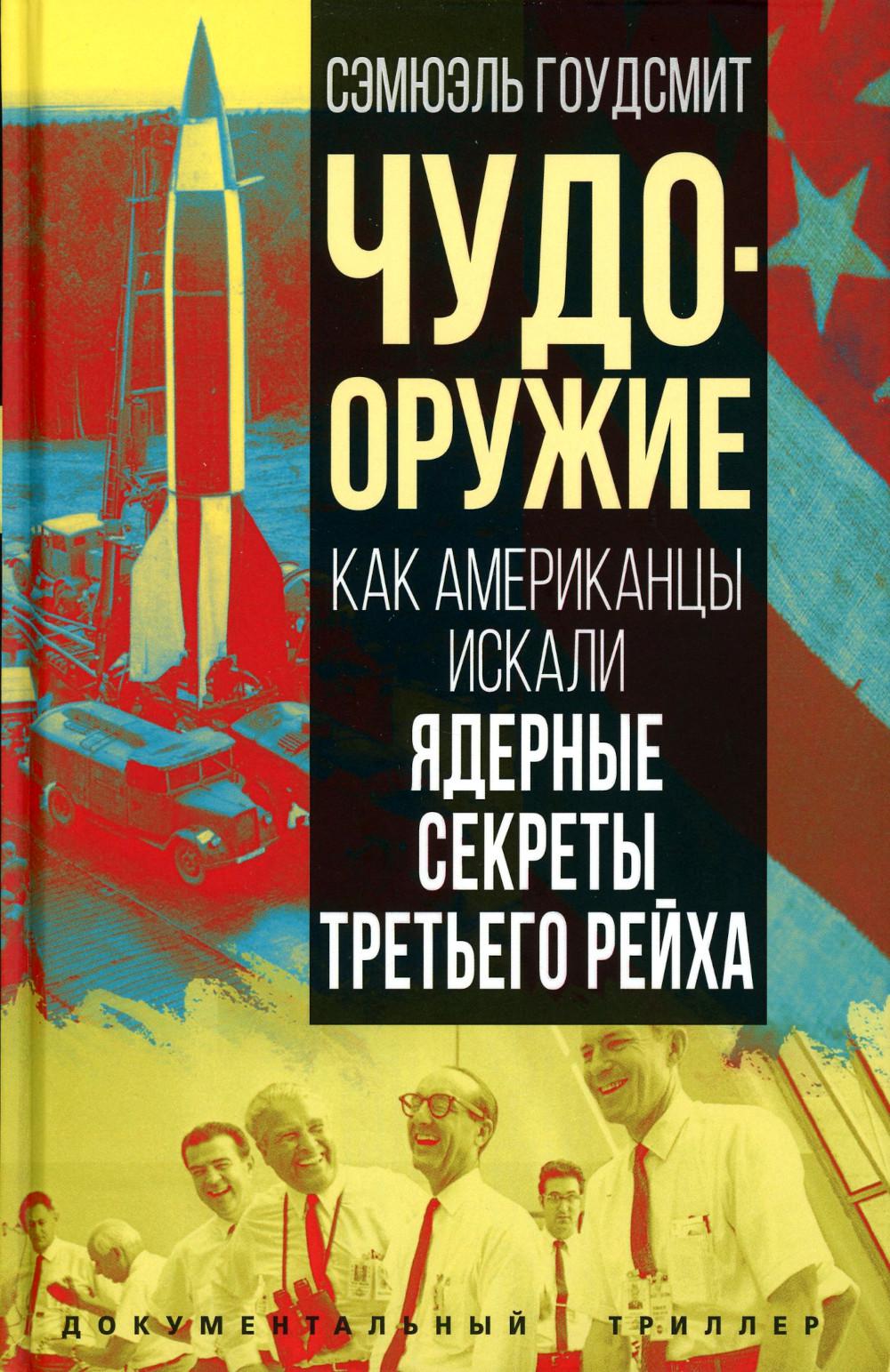Чудо-оружие. Как американцы искали ядерные секреты Третьего рейха