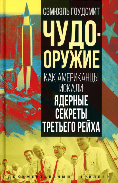 Чудо-оружие. Как американцы искали ядерные секреты Третьего рейха