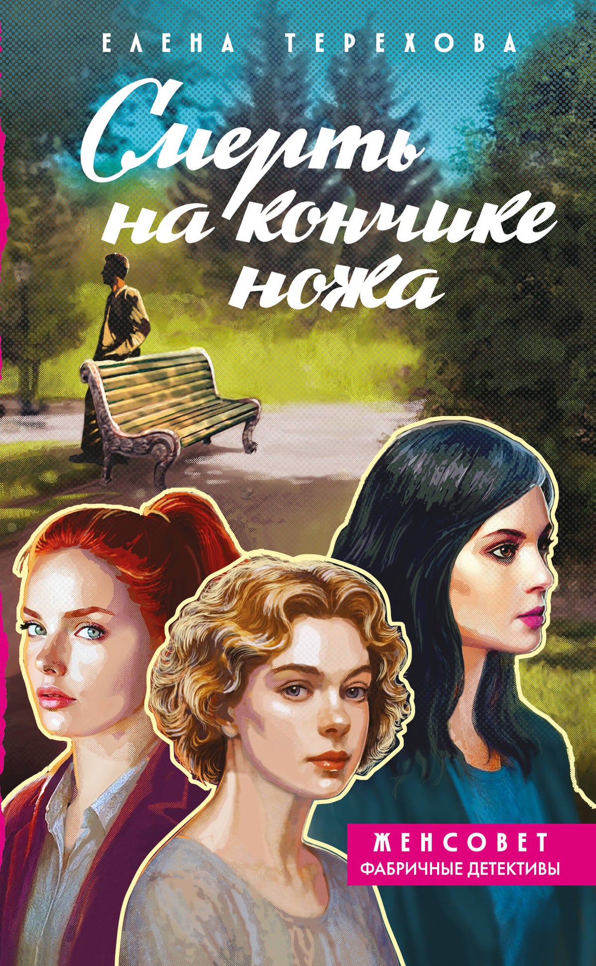 Смерть на кончике ножа