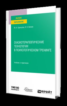 СКАЗКОТЕРАПЕВТИЧЕСКИЕ ТЕХНОЛОГИИ В ПСИХОЛОГИЧЕСКОМ ТРЕНИНГЕ. Учебник и практикум для вузов