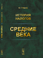 История налогов: Средние века