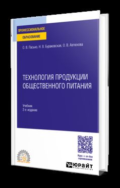 ТЕХНОЛОГИЯ ПРОДУКЦИИ ОБЩЕСТВЕННОГО ПИТАНИЯ 2-е изд., пер. и доп. Учебник для СПО