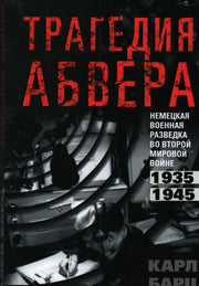 Трагедия абвера. Немецкая военная разведка во Второй мировой войне. 1935—1945