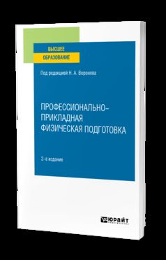 Профессионально-прикладная физическая подготовка 2-е изд. , испр. И доп. Учебное пособие для вузов