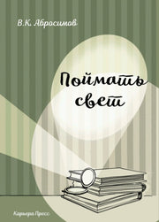 Поймать свет