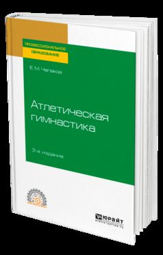 АТЛЕТИЧЕСКАЯ ГИМНАСТИКА 3-е изд. Учебное пособие для СПО