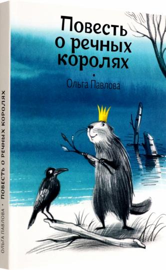 Павлова. Повесть о речных королях
