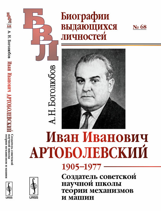 Иван Иванович Артоболевский: 1905--1977. Создатель советской научной школы теории механизмов и машин