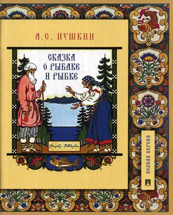 Сказка о рыбаке и рыбке: подробный иллюстрированный комментарий