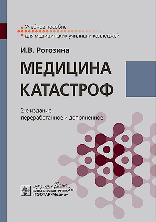 Медицина катастроф : учебное пособие / И. В. Рогозина. — 2-е изд., перераб. и доп. — Москва : ГЭОТАР-Медиа, 2025. — 176 с. : ил.