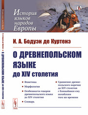 О древнепольском языке до XIV столетия