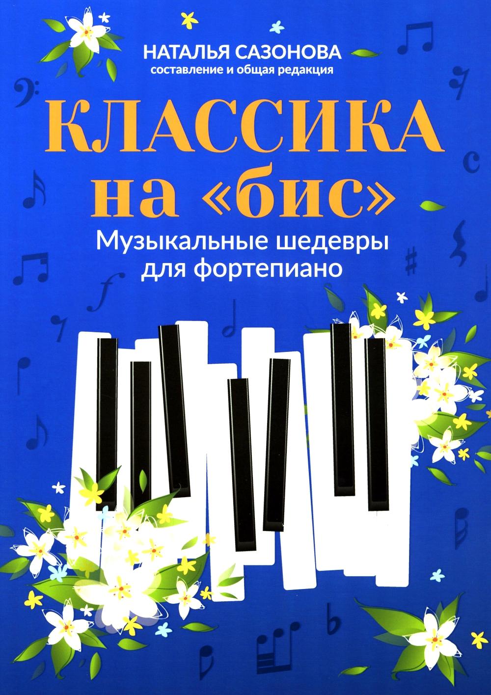 Классика на "бис": музыкальные шедевры для фортепиано. 5-е изд