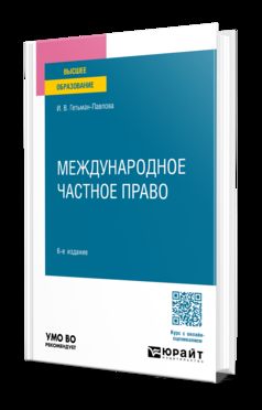 МЕЖДУНАРОДНОЕ ЧАСТНОЕ ПРАВО 6-е изд., пер. и доп. Учебное пособие для вузов