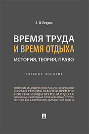 Время труда и время отдыха: история, теория, право.-М.:Проспект,2023.