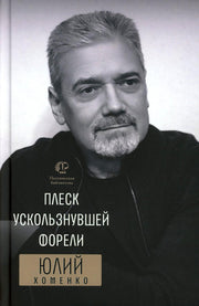 Плеск ускользнувшей форели: избранное