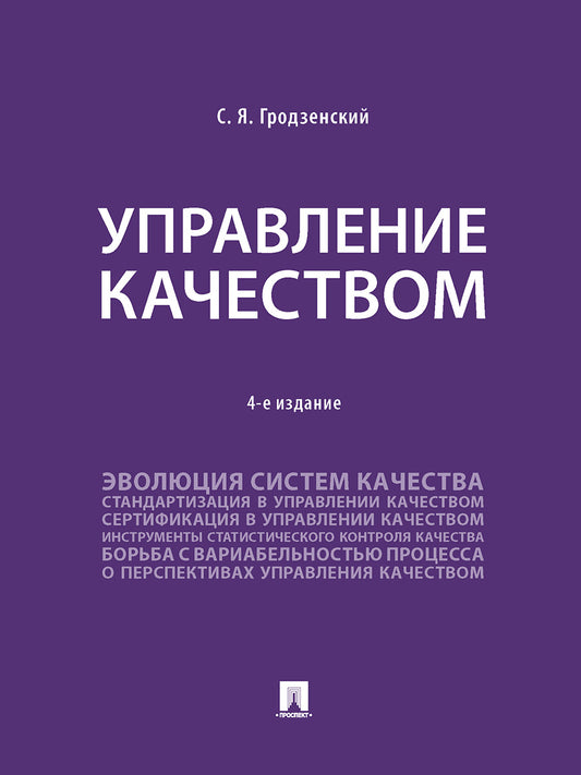 Управление качеством. Уч.-4-е изд., перераб. и доп.-М.:Проспект,2025. /=247599/