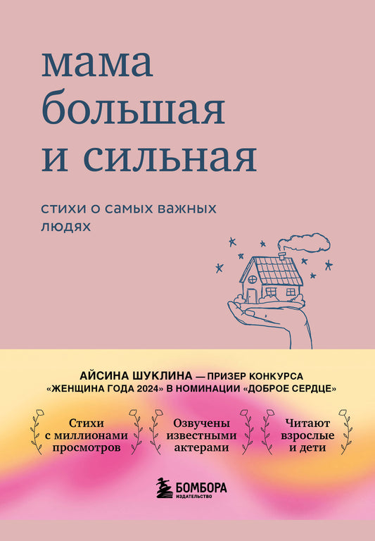Мама большая и сильная. Стихи о самых важных людях