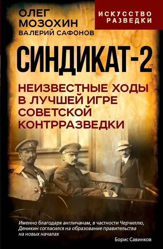 Синдикат-2. Неизвестные ходы в лучшей игре советской контрразведки