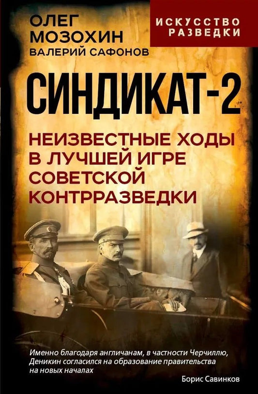 Синдикат-2. Неизвестные ходы в лучшей игре советской контрразведки