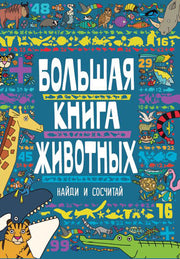 Большая книга животных