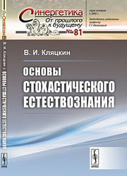Основы стохастического естествознания
