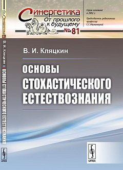 Основы стохастического естествознания