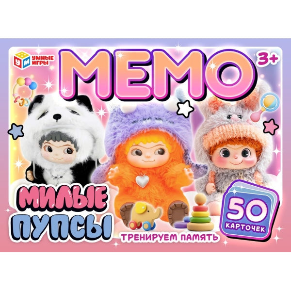 Милые пупсы. МЕМО. 50 карточек. Тренируем память. 170х125х40мм. Умные игры в кор.50шт