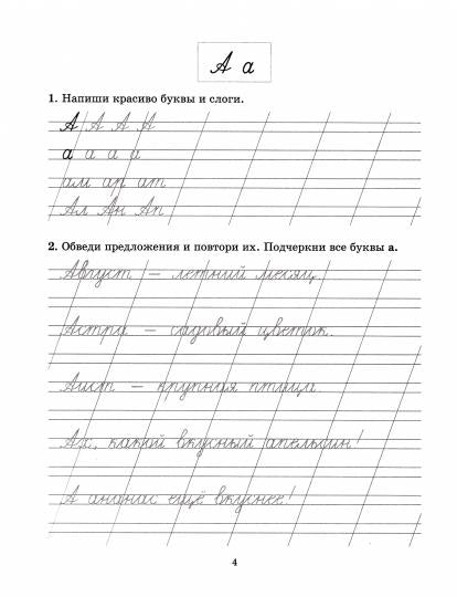 Тетрадь-репетитор. Задания и упражнения на отработку правил русского языка и для исправления почерка 1-4 классы. / Стронская.