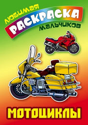 Мотоциклы