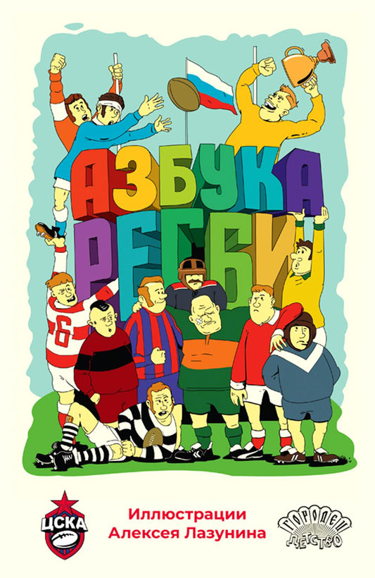 Азбука регби, Алексей Лазунин, 2023