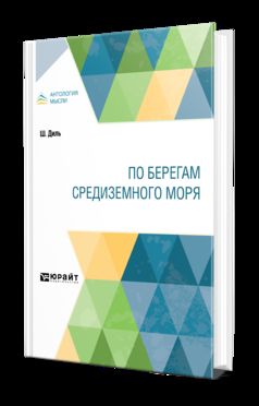 ПО БЕРЕГАМ СРЕДИЗЕМНОГО МОРЯ