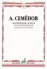 Маленькая сюита на стихи Нины Красновой: для женского голоса и виолончели